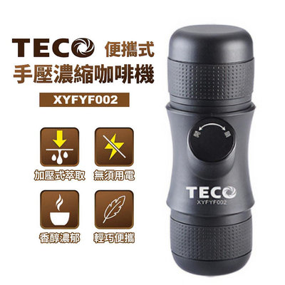 【TECO東元】便攜式手壓濃縮咖啡機 XYFYF002