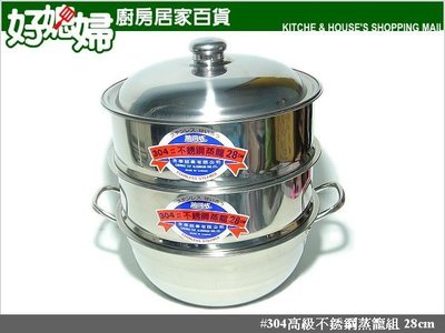 《好媳婦》『不鏽鋼蒸籠組28cm』#304厚料,(一底鍋+二層蒸籠+一上蓋)台灣製~暢銷款