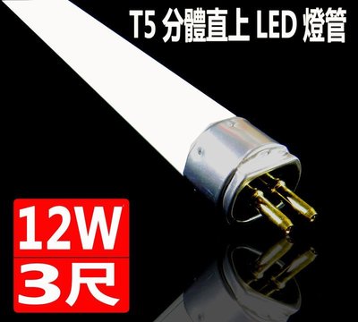 (德克照明)10支免運-T5電子式(白/黄/自然光)3尺LED燈管替代T5燈具1尺/2尺/4尺投射燈,崁燈,輕鋼架平板燈