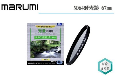 《視冠》Marumi DHG Light ND64 67mm 減光鏡 減六格 廣角薄框 數位多層鍍膜 公司貨