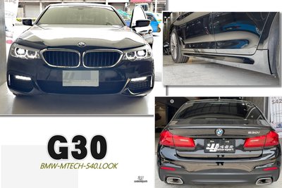 小傑車燈-新 BMW G30 5系列 520 530 M-TECH 前保桿 側裙 540樣式後保桿 含尾飾管素材