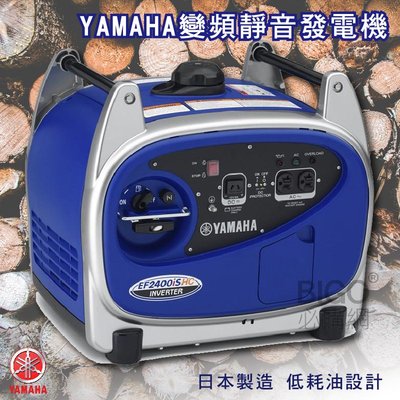 日本製造【YAMAHA山葉】變頻靜音發電機 EF2400IS  小型發電機 方便 好攜帶 露營 颱風 戶外 變頻發電機