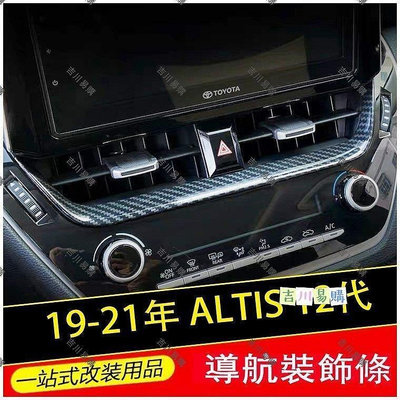 豐田 2019 2021 ALTIS 12代 AURIS 中央冷氣面板 GR 導航 螢幕 飾條 碳纖維紋 銀