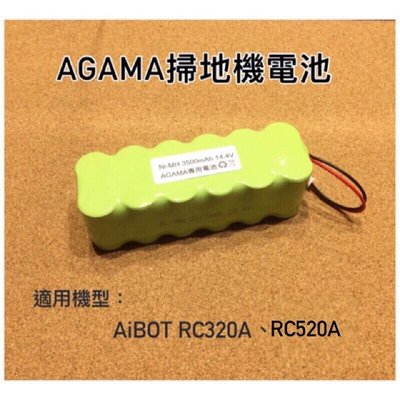 AGAMA掃地機電池 AiBOT RC320A、RC520A電池 AGAMA電池