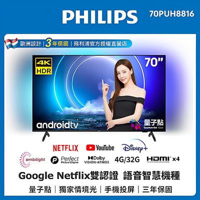 【Philips 飛利浦】70吋QLED量子點 Android連網多媒體聯網語音聲控電視70PUH8816