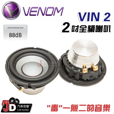 【JD汽車音響】VENOM VIN2 2吋全頻喇叭 毒一無二的厚實美聲 手尖上的美音 88dB 兩吋喇叭
