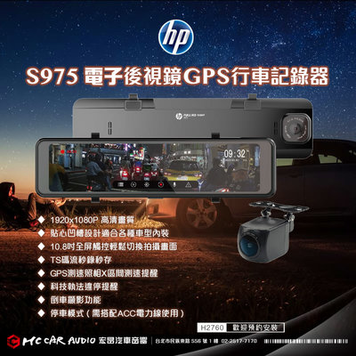 惠普HP S975 前後電子後視鏡 行車紀錄器 1080P 10.8吋觸控GPS測速照相 測速提醒  H2760