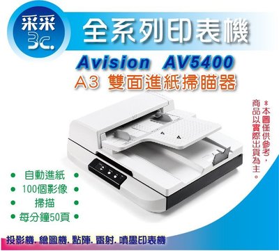 采采3C【含稅含運】虹光 Avision AV5400/5400 A3雙面自動進紙+平台式掃瞄器 支援Win10/MAC