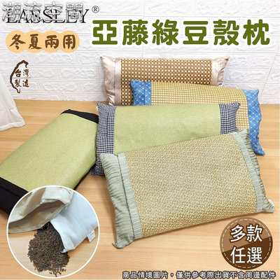 【LASSLEY】亞藤綠豆殼舒眠枕-時尚鋪子