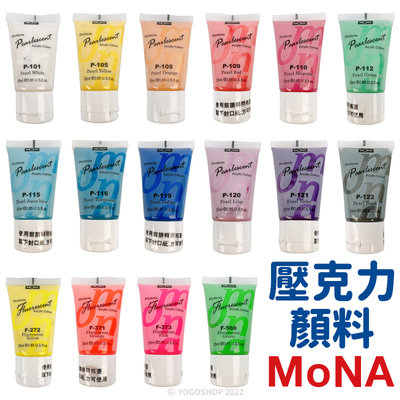 蒙納 MONA 壓克力顏料 珠光 螢光 25ml/一罐入(定50) 丙烯顏料 防水顏料 廣告顏料 珠光顏料 螢光顏料 油