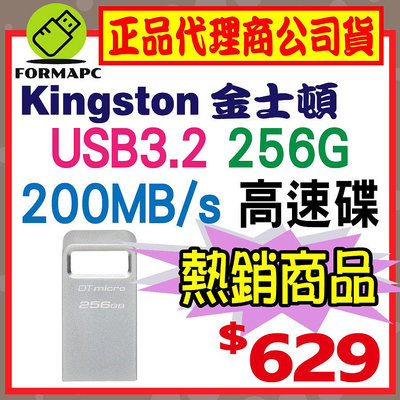 【DTMC3G2】金士頓 DataTraveler Micro 3.2 256GB 256G USB3.2 金屬 隨身碟