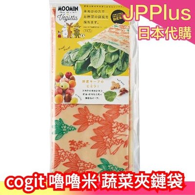 日本 cogit 嚕嚕米 蔬菜夾鏈袋 8枚 保鮮袋 米糠 環保袋 拉鍊袋 冷藏生鮮 耐冷-30°C❤JP Plus+