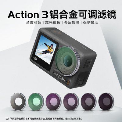 大疆DJI Action 34鋁合金可調濾鏡運動相機CPL偏振鏡ND可調減光鏡