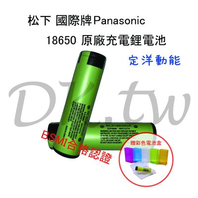 定洋動能 松下國際牌18650電池 BSMI商檢 Panasonic原廠鋰電池 18650充電電池 3450mAh