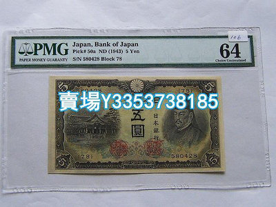 PMG 64 日本銀行券1943年五圓   580428 金幣 銀幣 紀念幣【古幣之緣】