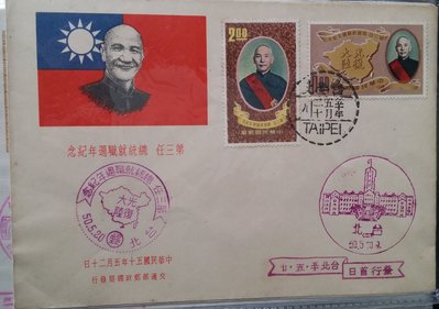 台灣郵票民國50年紀70第三任總統就職周年紀念郵票首日封，銷第三任總統就職周年紀念-光復大陸戳，總統府風景(含日期)戳