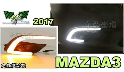 小亞車燈改裝＊全新 馬自達 MAZDA3 小改款 17 2017年 DRL 雙功能 日行燈 方向燈