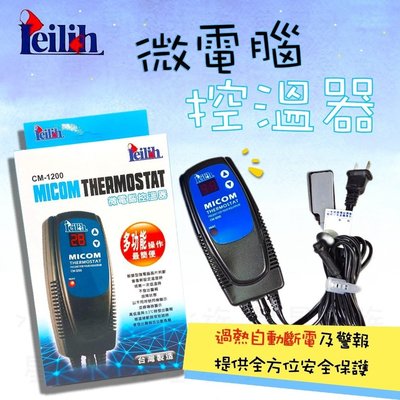 [星星水族] Leilih 鐳力 LED 單顯示 微電腦控溫器 1200W 台灣製造 加溫器 控溫器 魚缸加溫