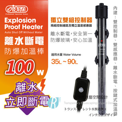 透明度 TRN｜iSTA 伊士達｜離水斷電防爆加溫棒 100W｜雙控溫晶片｜控溫器 加溫器