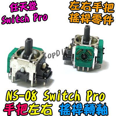 ALPS原廠【8階堂】NS-08 Switch Pro 搖桿轉軸 轉軸 香菇頭 手把 3D 搖桿 維修 旋鈕 零件