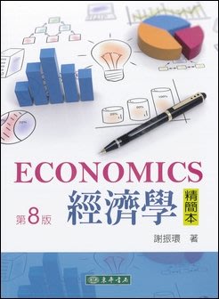 經濟學精簡本 第八版 謝振環 東華 9789865522315