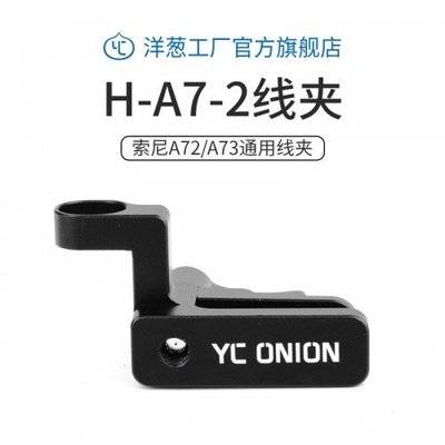 補貨中【YC ONION】洋蔥工廠 SONY LITCH H-A7-2 Sony A72 A73 HDMI 通用線夾