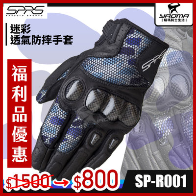 福利優惠 SPEED-R SP-R001 迷彩 藍色 防摔手套 碳纖維護塊 短版 透氣 可觸控 SPR001 耀瑪騎士