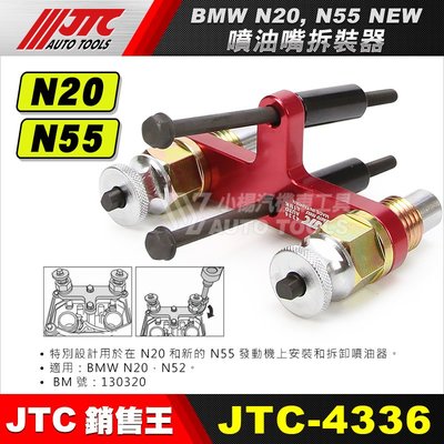 【小楊汽車工具】JTC 4336 BMW 噴油嘴拆卸器 (N20,N55) BMW噴油嘴 拆卸 工具