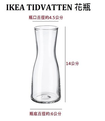 ☆創意生活精品☆IKEA TIDVATTEN 花瓶 瓶口窄小高度約14cm