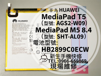 華為 MediaPad T5 / M5 8.4 全新原廠電池 AGS2-W09 SHT-AL09 現場維修 平板 換電池