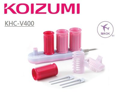 【現貨】日本 KOIZUMI 小泉 VOLUMY CURL 電熱捲 夾 造型 捲髮 4件組 國際電壓 KHC-V400