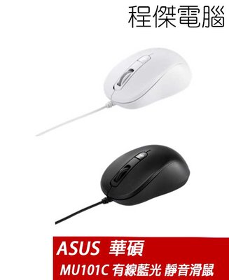 【ASUS 華碩】MU101C 有線藍光靜音滑鼠-黑/白 實體店家 『高雄程傑電腦』