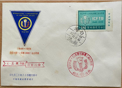 台灣郵票-首日封 紀63 國際自由工會聯合會成立10週年紀念郵票