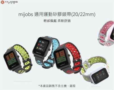 台灣出貨 [特價] mijobs 通用運動矽膠錶帶 (22mm) 穿戴裝置 智慧型錶帶 錶帶