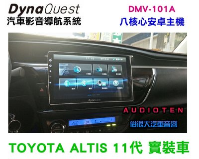 俗很大~DYNAQUEST- DMV-101A 安卓十吋主機 8核心 導航王全3D圖資 (11代 ALTIS 實裝車)