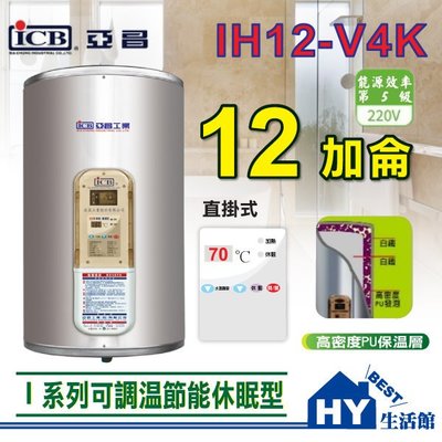 亞昌 掛式 電熱水器 12加侖 I系列 IH12-V4K 直掛式 不銹鋼 可調溫 休眠 節能 儲熱式 電能熱水器 含稅