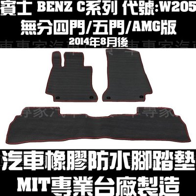 BENZ賓士-耐磨地墊 腳踏墊 防水腳踏墊 橡膠 C250 C300 C200 C180 四門 五門 4門 5門