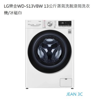 LG樂金WD-S13VBW 13公斤洗蒸洗脫滾筒洗衣機/冰磁白