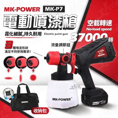 MK-P7 電動噴漆槍 鋰電噴漆槍 18V 噴漆 噴槍 DIY 專業噴漆 傢具上色 水泥漆 油漆 MK power