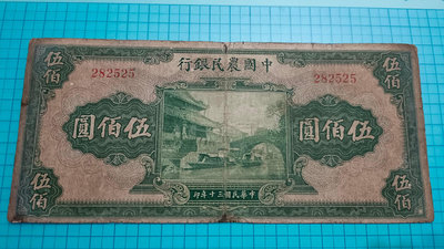 P1259中國農民銀行民國30年伍佰圓500元.無字軌少見