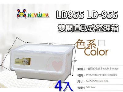☆愛收納☆ (4入免運) 雙開直取式整理箱 (50L) LD-955 直取式收納箱 整理箱 置物箱 收納箱 LD955