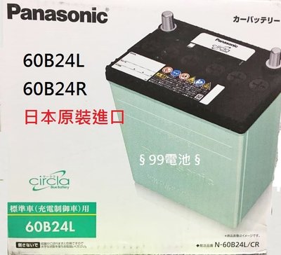 § 99電池 § 60B24LS Panasonic日本國際牌汽車電瓶銀合金免保養電池60B24L 46B24LS 55B24LS 46B 60B24RS