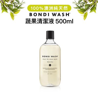 澳洲 BONDI WASH 天然蔬果潔淨液 500ml【台灣代理商正貨】蔬果清潔