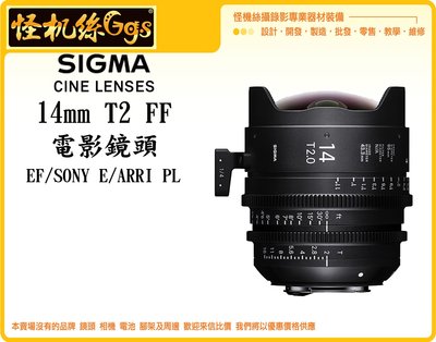 怪機絲 SIGMA 14mm T2 FF 電影鏡頭 攝影機 單眼 公司貨 Canon EF/Sony E/ARRI PL