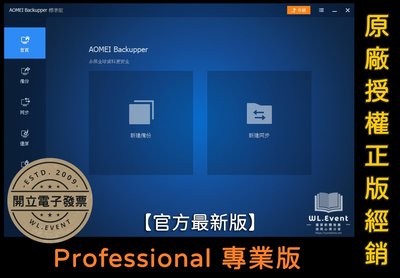 【原廠正版經銷】AOMEI Backupper Professional 專業版｜1 PC 永久授權＋永久更新