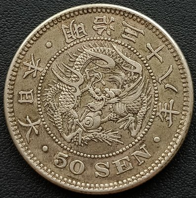 日本   龍銀   明治三十八年(1905年)    五十錢    重13.39g    銀幣(80%銀)  1618