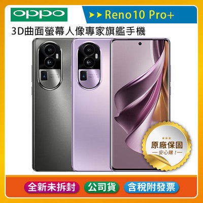 《公司貨含稅》OPPO Reno10 Pro+ (12G/256G) 6.7吋旗艦手機~送二合一吸塵器+眼部按摩器