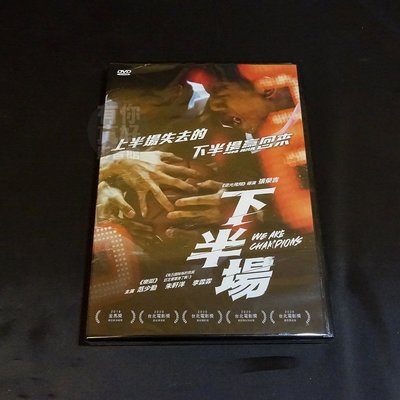 全新影片《下半場》DVD 范少勳 朱軒洋、李霖霏 張榮吉