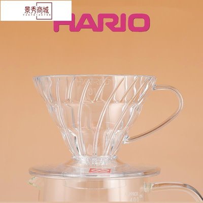 熱銷 日本原裝進口Hario濾杯哈里歐V60樹脂滴濾杯手沖咖啡沖杯VD-01/02【景秀商城】/請選好規格前來詢價