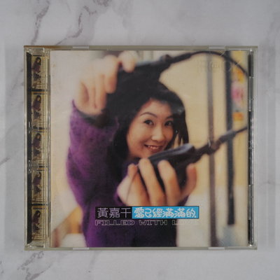 【貳扌殿】CD-黃嘉千_愛已經滿滿的 (1997 滾石)